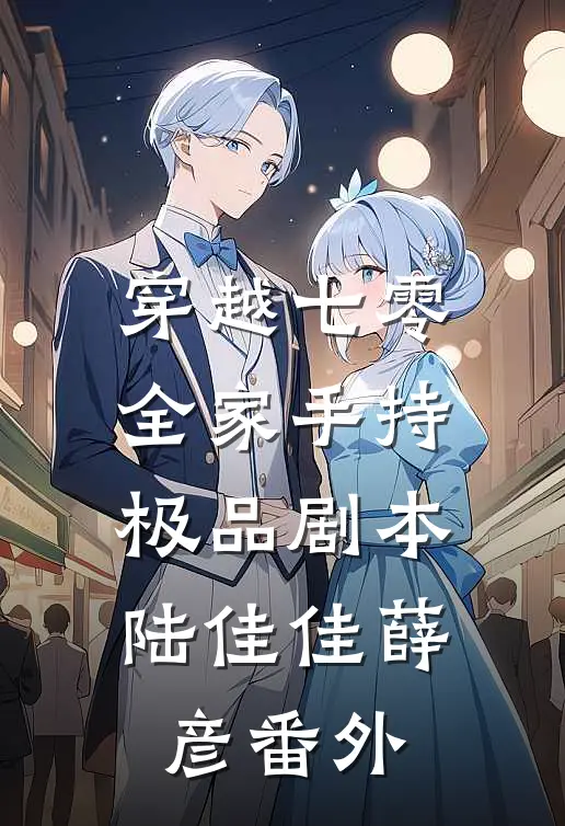 穿越七零：全家手持极品剧本陆佳佳薛彦 番外