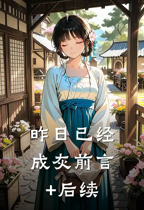昨日已经成灰前言+后续
