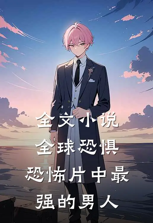 全文小说全球恐惧：恐怖片中最强的男人