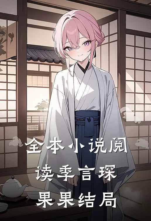 全本小说阅读季言琛果果结局