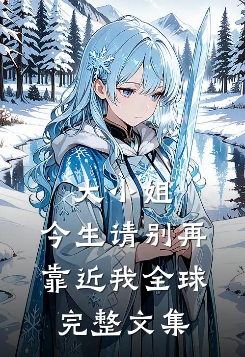 大小姐，今生请别再靠近我全球完整文集