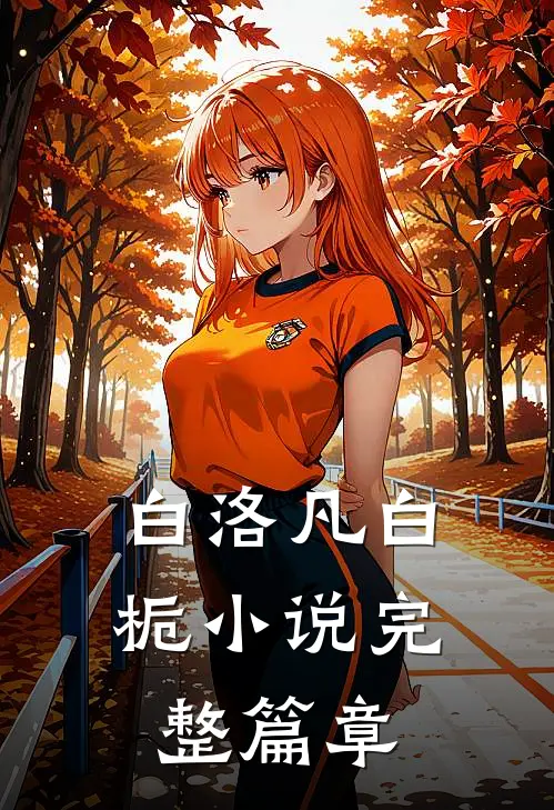白洛凡白栀小说完整篇章