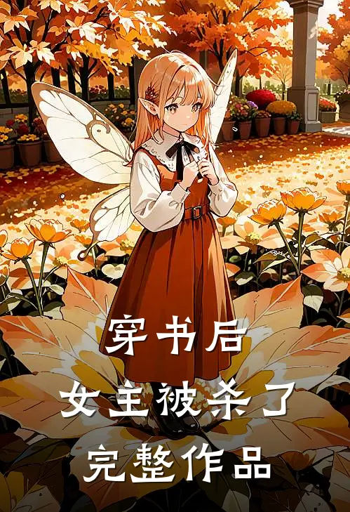 穿书后,女主被杀了完整作品