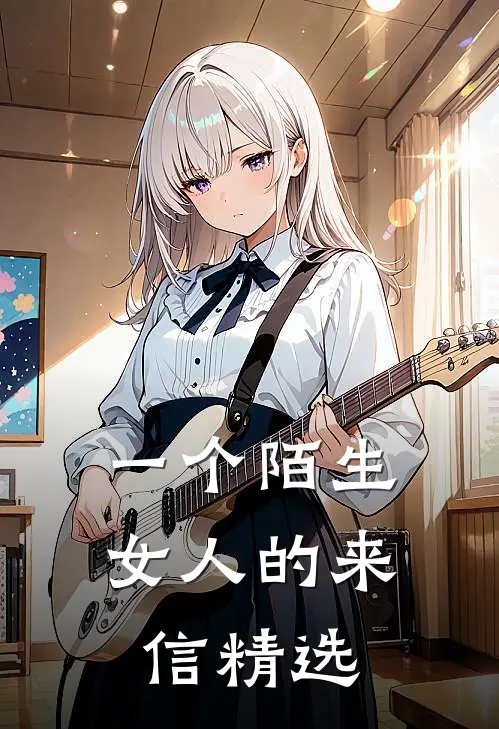 一个陌生女人的来信精选