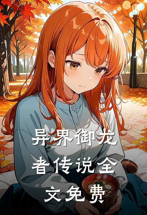 异界御龙者传说全文免费