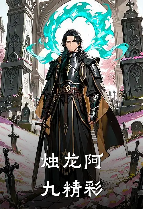 烛龙阿九精彩