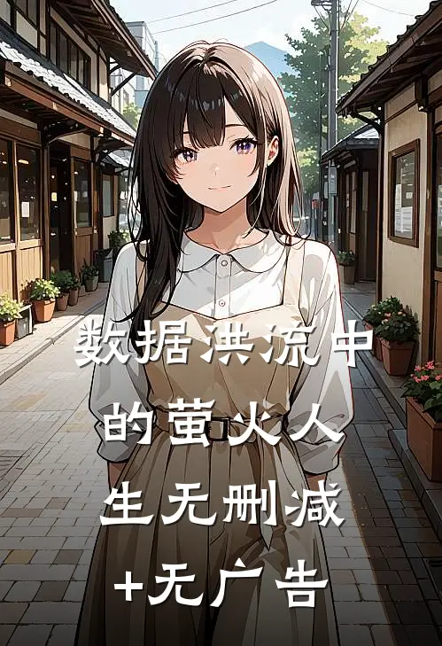 数据洪流中的萤火人生无删减+无广告