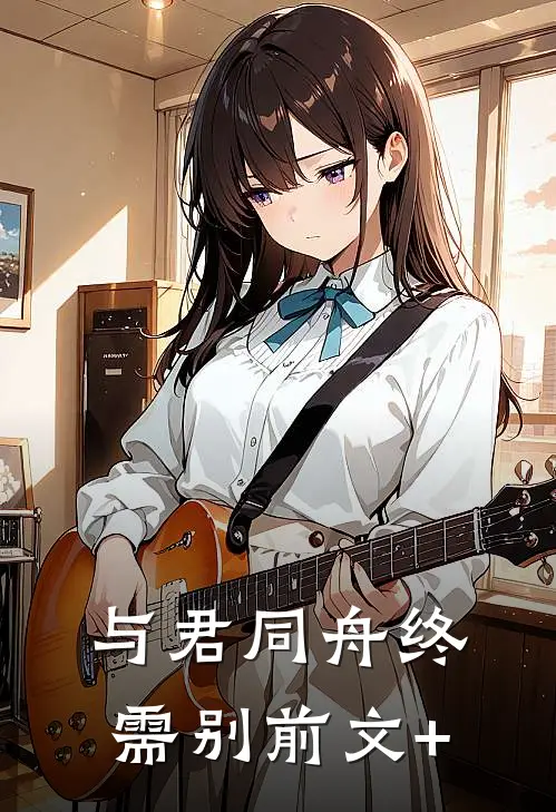 与君同舟终需别前文+