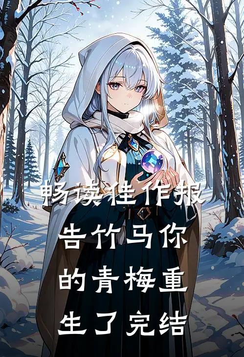 畅读佳作报告竹马你的青梅重生了完结