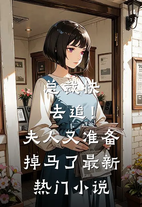 总裁快去追！夫人又准备掉马了最新热门小说