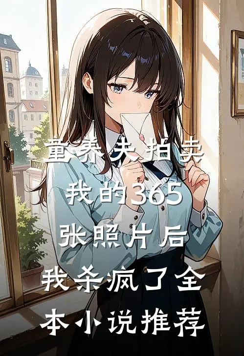 童养夫拍卖我的365张照片后，我杀疯了全本小说推荐