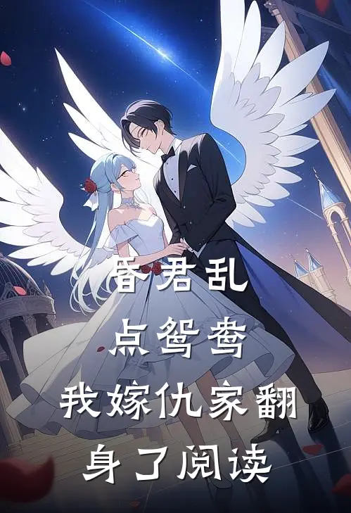 昏君乱点鸳鸯，我嫁仇家翻身了阅读