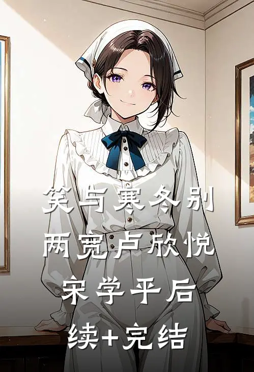 笑与寒冬别两宽卢欣悦宋学平后续+完结