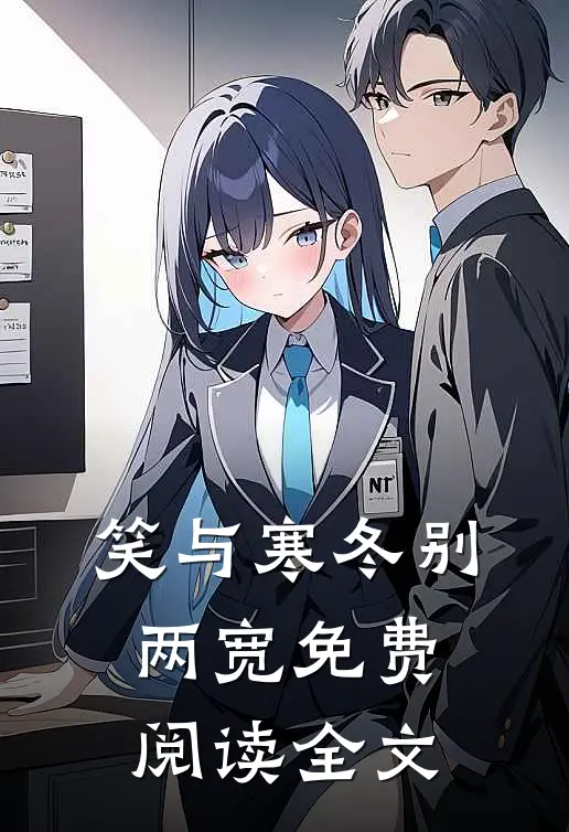 笑与寒冬别两宽免费阅读全文