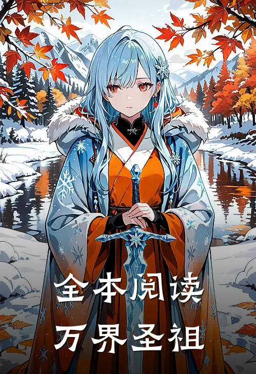 全本阅读万界圣祖