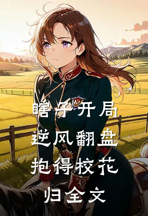 瞎子开局逆风翻盘，抱得校花归全文