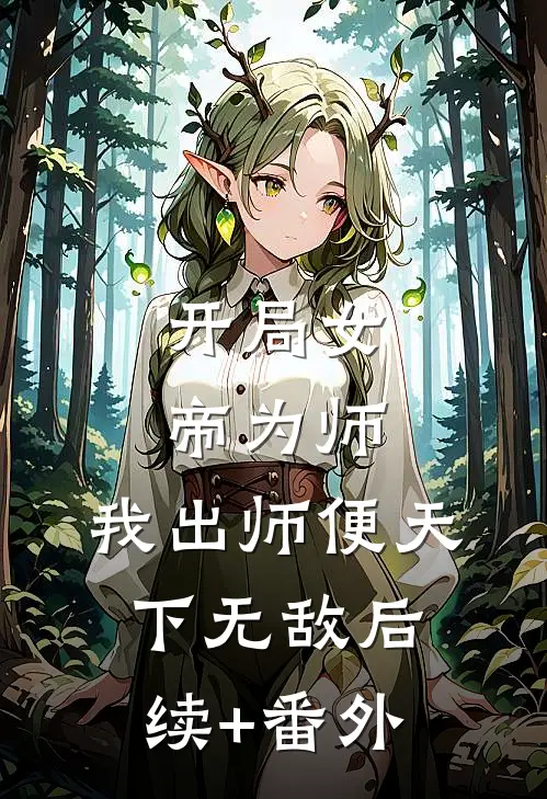 开局女帝为师，我出师便天下无敌后续+番外