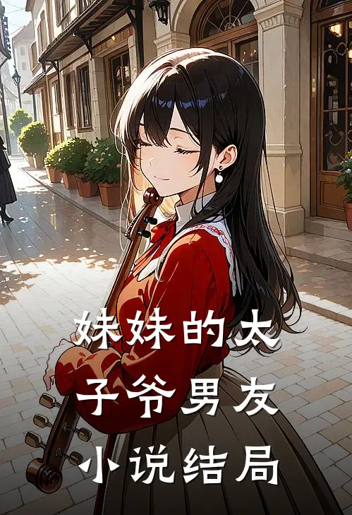 妹妹的太子爷男友小说结局
