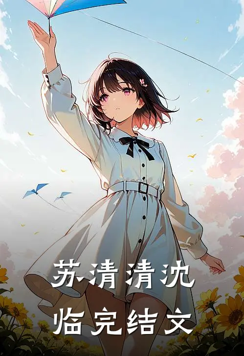 苏清清沈临完结文