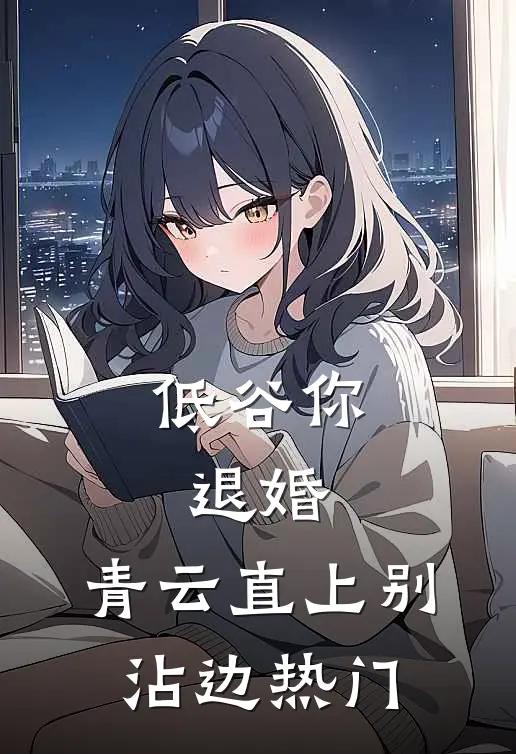 低谷你退婚，青云直上别沾边热门