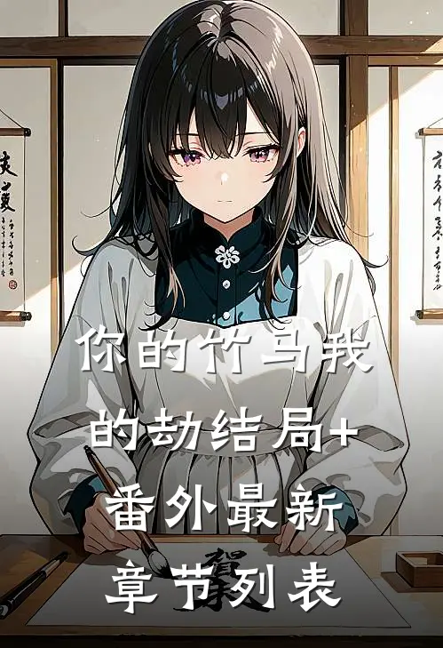 你的竹马我的劫结局+番外最新章节列表