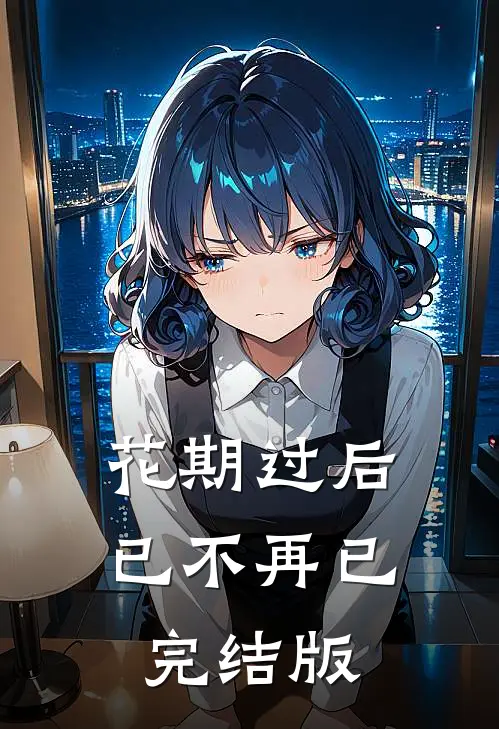 花期过后已不再已完结版