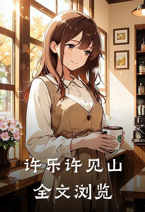 许乐许见山全文浏览