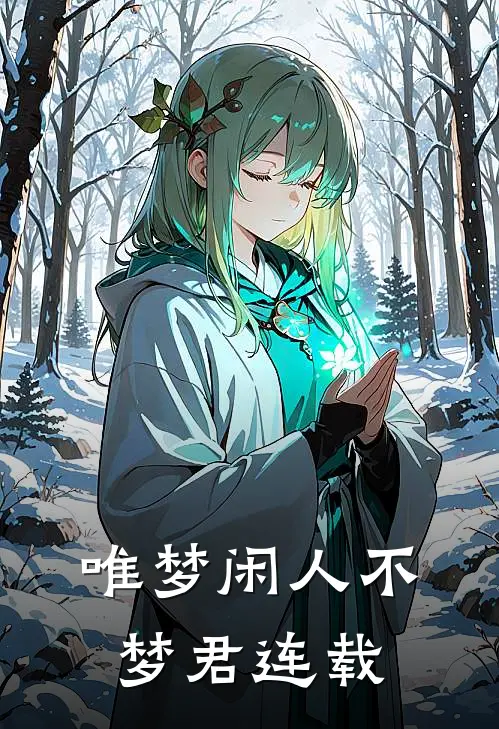 唯梦闲人不梦君连载