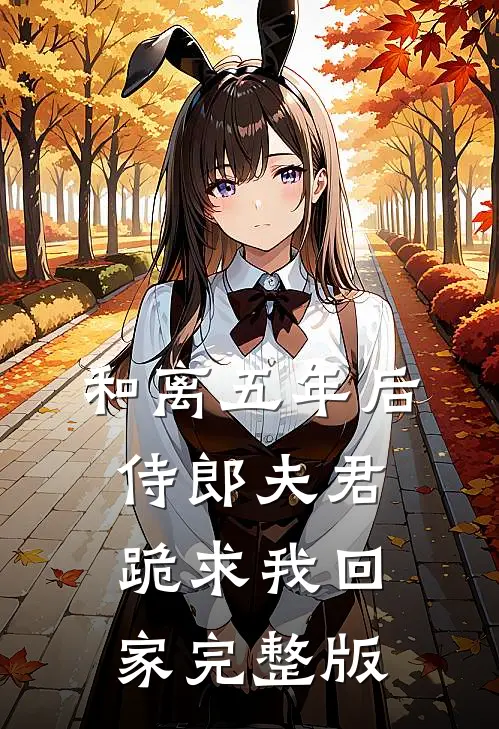 和离五年后，侍郎夫君跪求我回家完整版