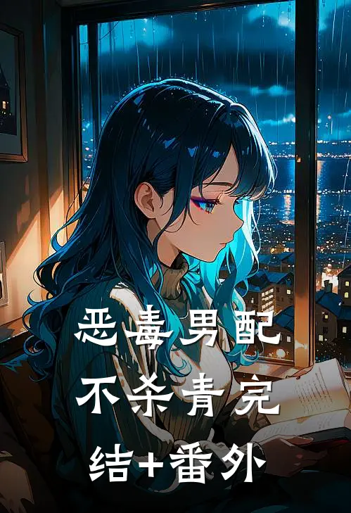 恶毒男配不杀青完结+番外