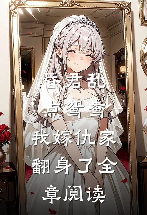 昏君乱点鸳鸯，我嫁仇家翻身了全章阅读