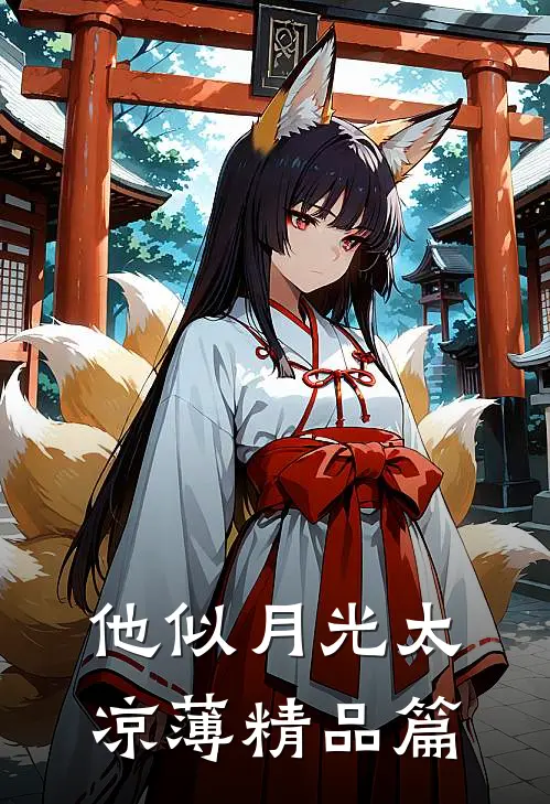 他似月光太凉薄精品篇