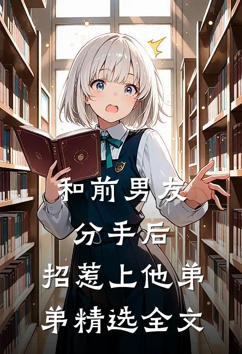 和前男友分手后，招惹上他弟弟精选全文
