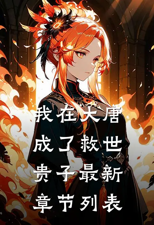 我在大唐成了救世贵子最新章节列表