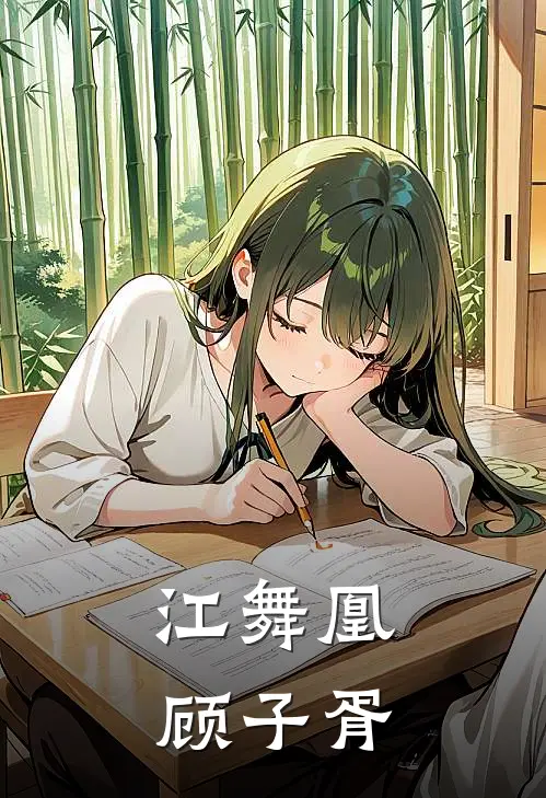 江舞凰顾子胥