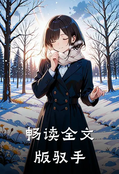 畅读全文版驭手