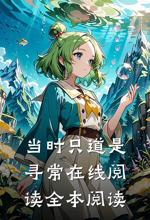 当时只道是寻常在线阅读全本阅读