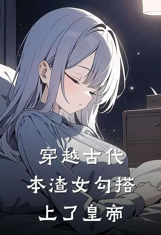 穿越古代，本渣女勾搭上了皇帝