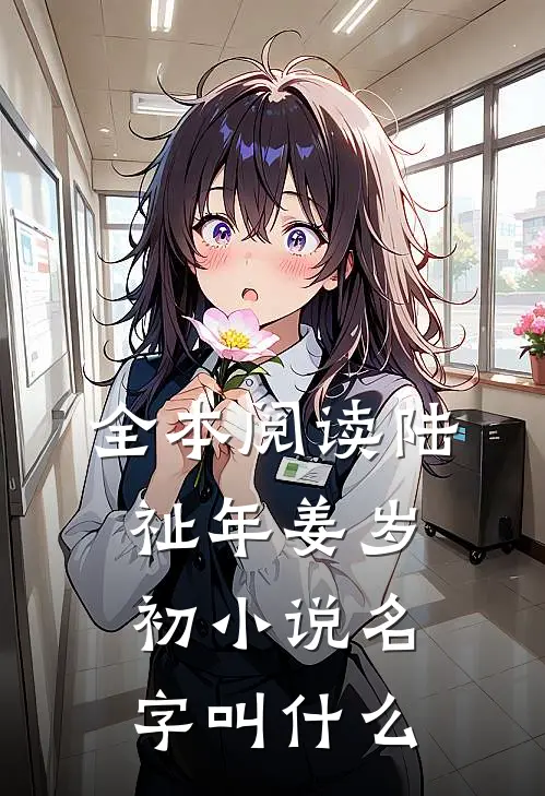 全本阅读陆祉年姜岁初小说名字叫什么