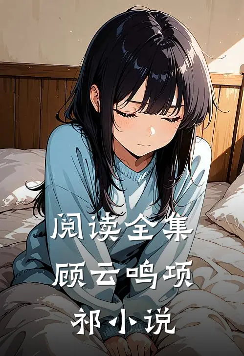 阅读全集顾云鸣项祁小说
