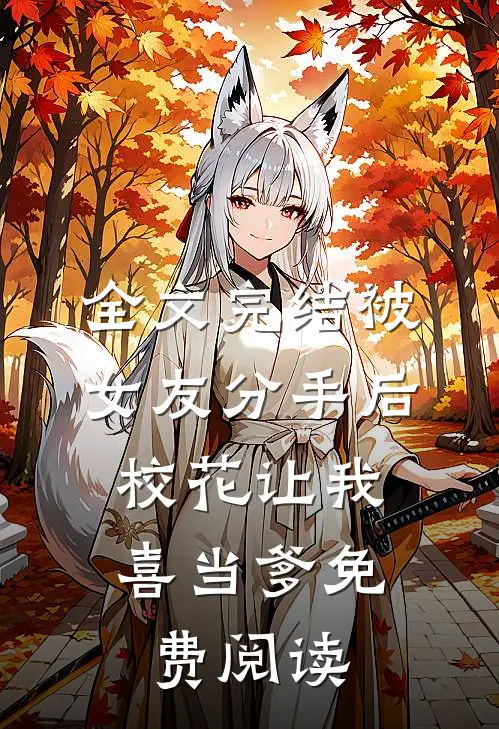 全文完结被女友分手后,校花让我喜当爹免费阅读