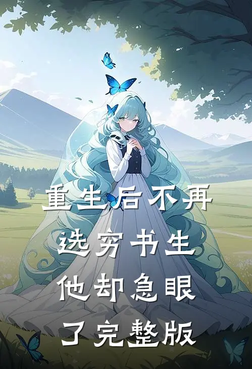 重生后不再选穷书生，他却急眼了完整版