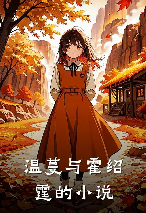 温蔓与霍绍霆的小说