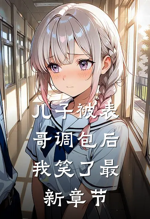 儿子被表哥调包后，我笑了最新章节