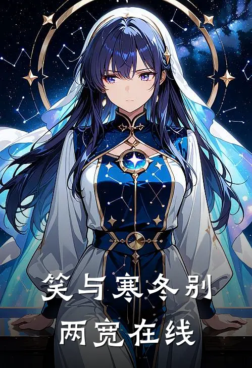 笑与寒冬别两宽在线