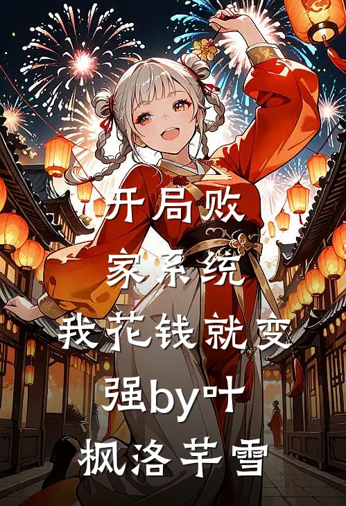 开局败家系统，我花钱就变强by叶枫洛芊雪