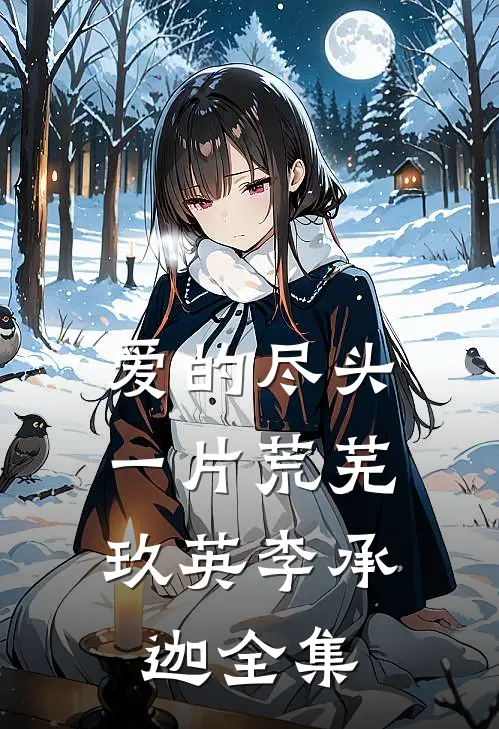 爱的尽头，一片荒芜玖英李承迦全集