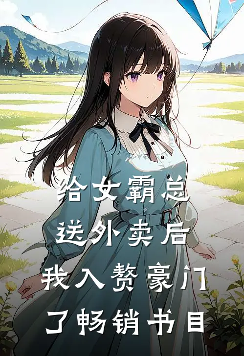 给女霸总送外卖后，我入赘豪门了畅销书目