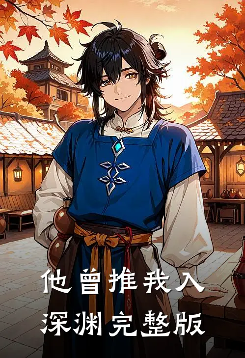 他曾推我入深渊完整版
