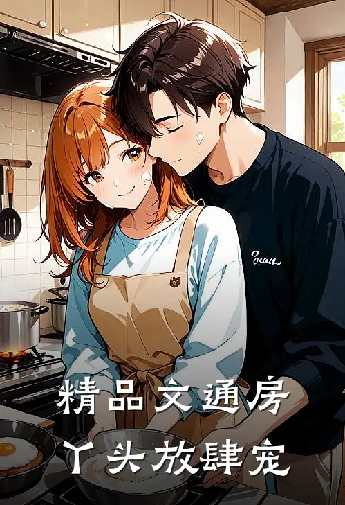 精品文通房丫头放肆宠